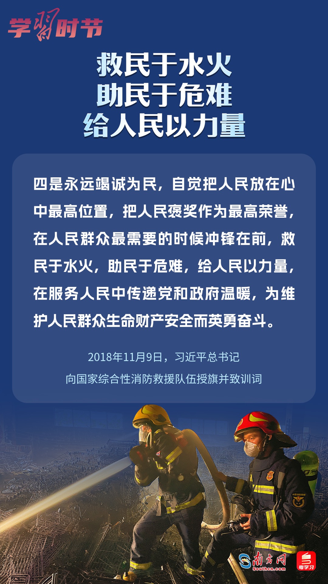 學(xué)習(xí)時(shí)節(jié)｜“救民于水火，助民于危難，給人民以力量”