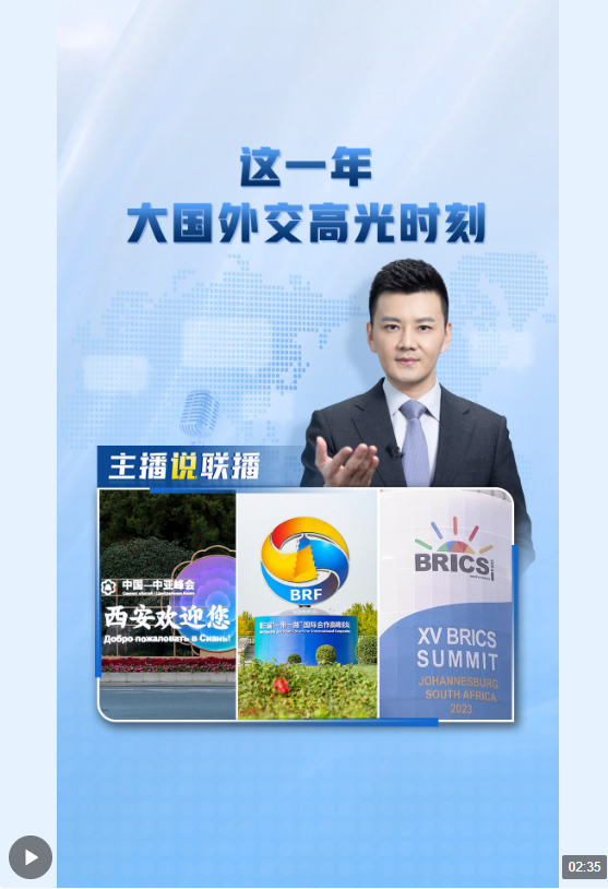 主播說聯(lián)播丨這一年，大國外交高光時(shí)刻→