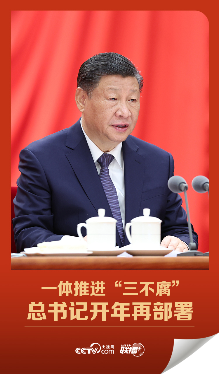 聯播+丨一體推進“三不腐” 總書記開年再部署