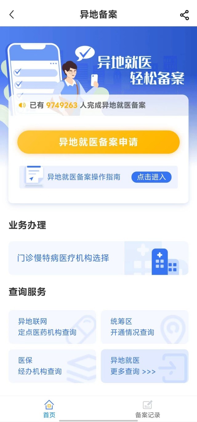 國家醫(yī)保服務(wù)平臺(tái)“異地就醫(yī)”備案申請界面。