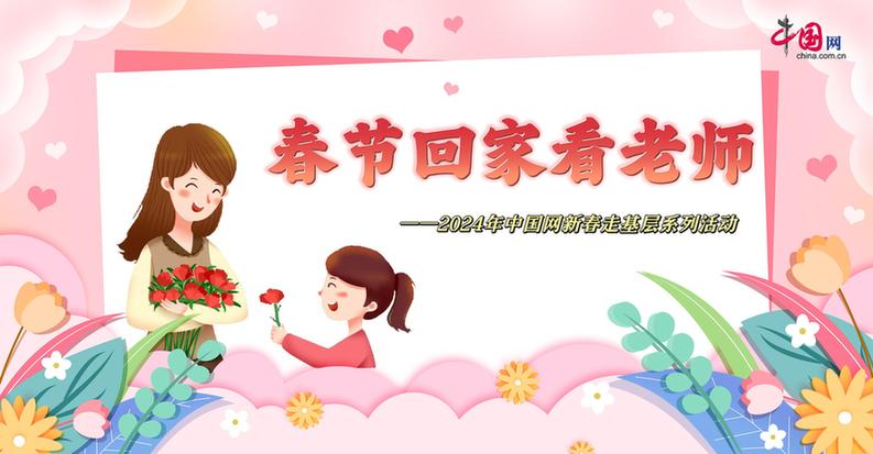 曬出你與老師的合影！“春節(jié)回家看老師”新春走基層征文啟動(dòng)