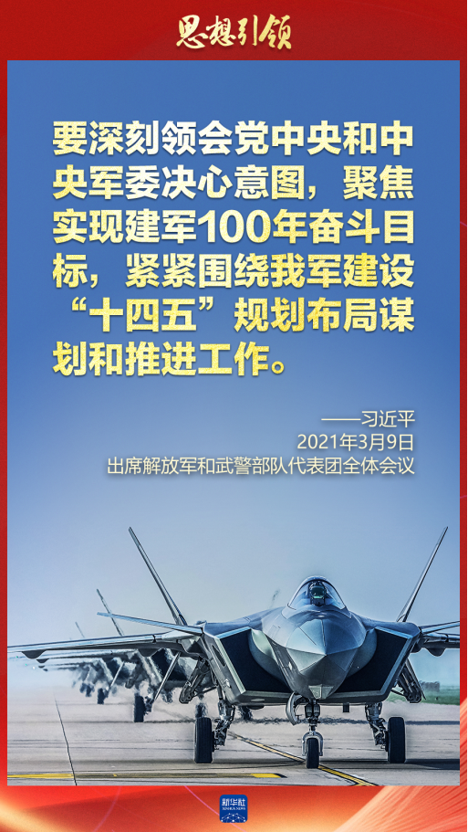 思想引領(lǐng)｜兩會上，習主席這樣談強軍之路