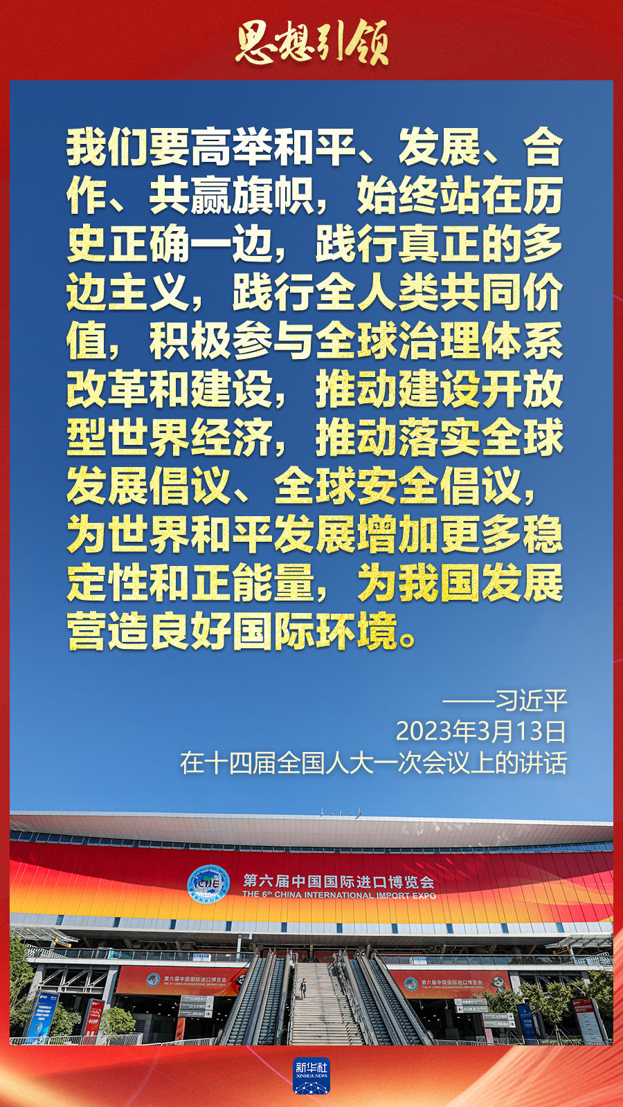 思想引領(lǐng) | 兩會上，總書記這樣談 “人類命運(yùn)共同體”