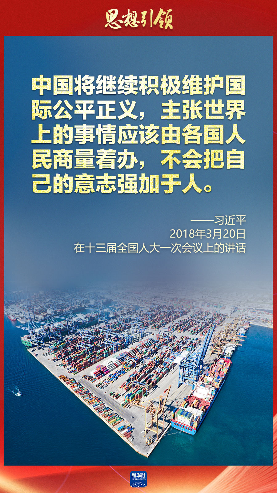 思想引領(lǐng) | 兩會上，總書記這樣談 “人類命運(yùn)共同體”