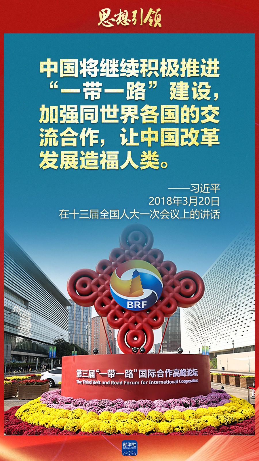 思想引領(lǐng) | 兩會上，總書記這樣談 “人類命運(yùn)共同體”