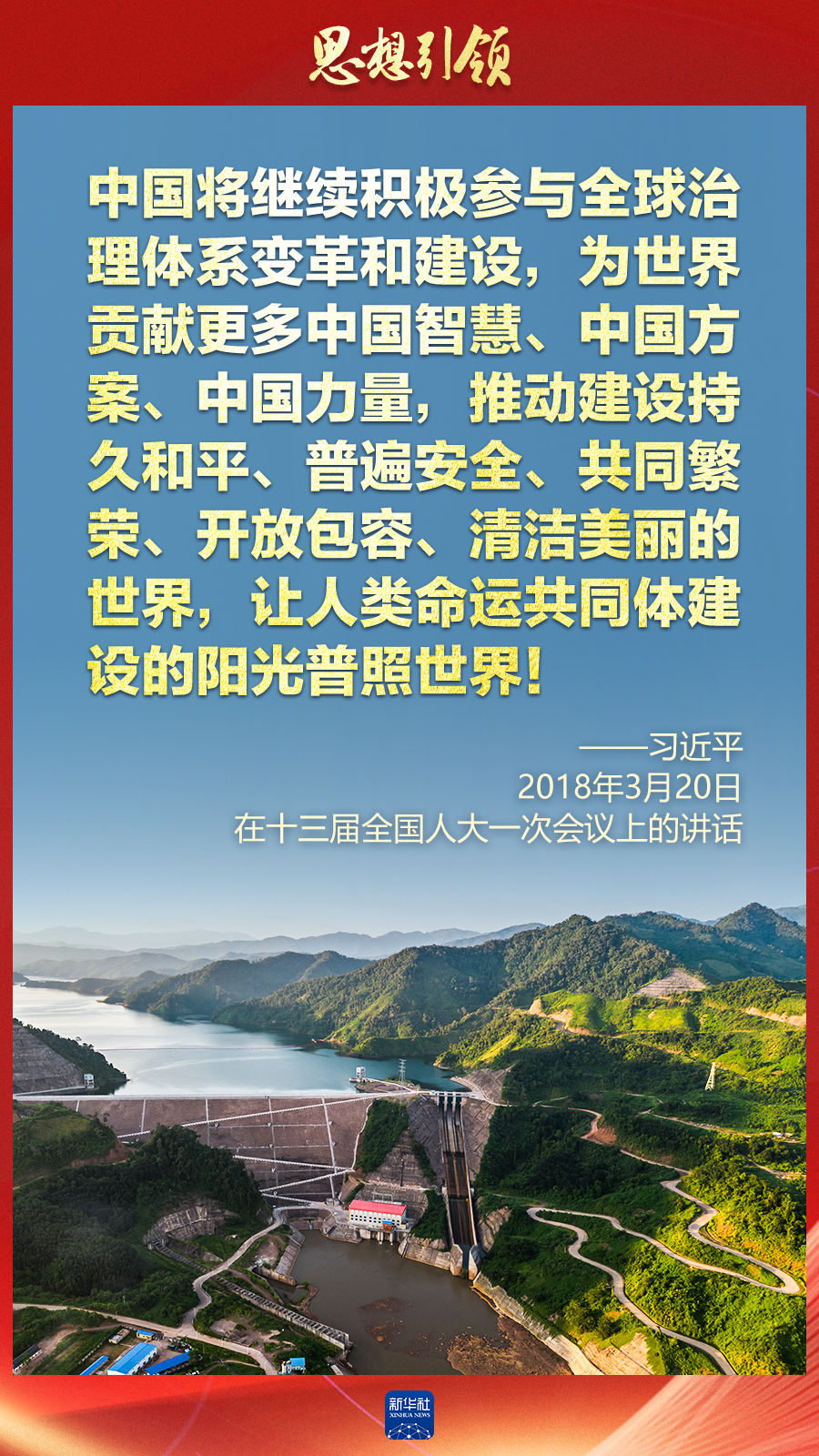 思想引領(lǐng) | 兩會上，總書記這樣談 “人類命運(yùn)共同體”