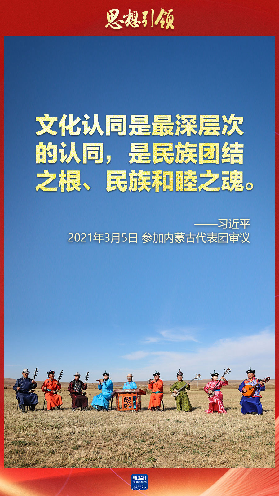 思想引領(lǐng)丨兩會上，總書記這樣談中華民族的“根”與“魂”
