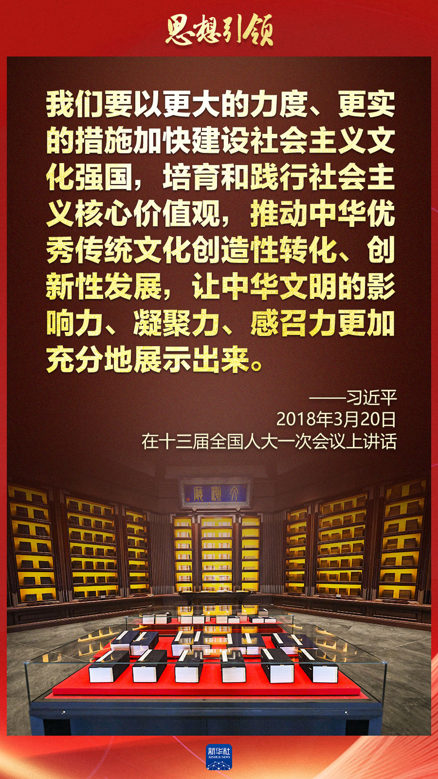思想引領(lǐng)丨兩會上，總書記這樣談中華民族的“根”與“魂”