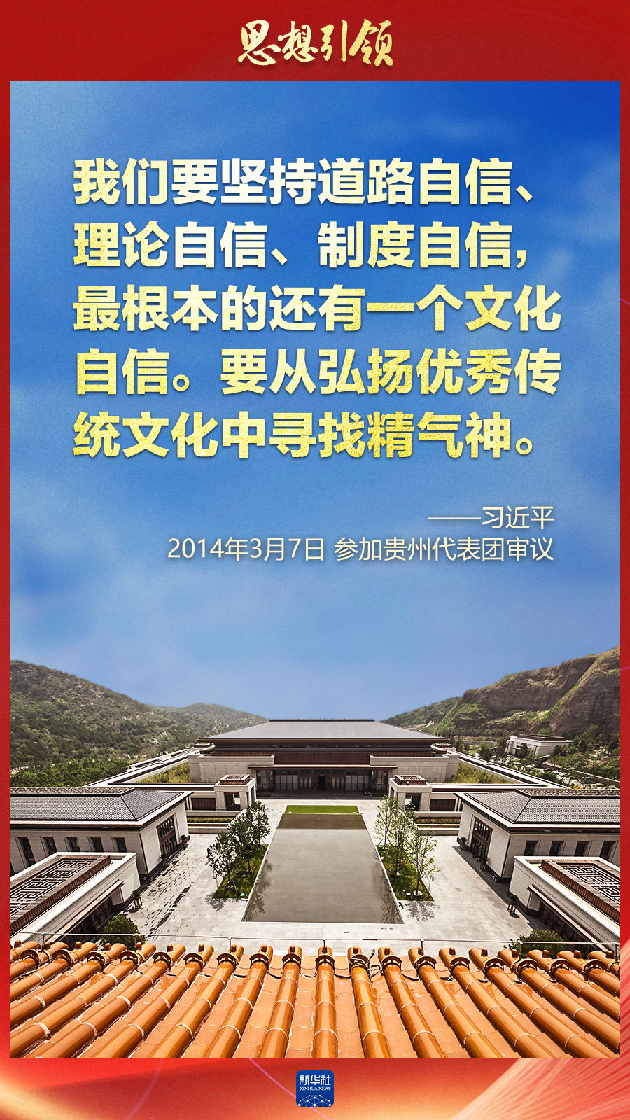 思想引領(lǐng)丨兩會上，總書記這樣談中華民族的“根”與“魂”