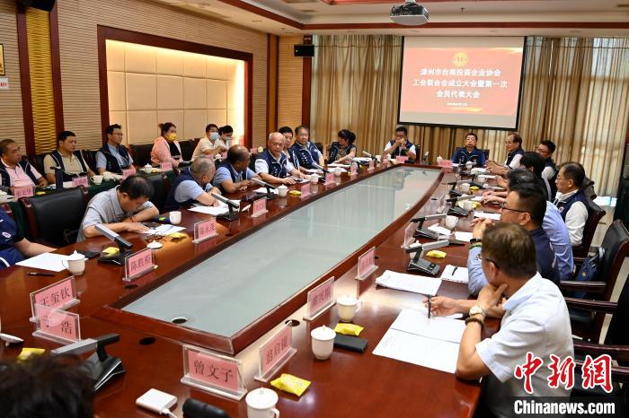 9月14日，漳州市臺(tái)商投資企業(yè)協(xié)會(huì)工會(huì)聯(lián)合會(huì)成立大會(huì)在長(zhǎng)泰區(qū)召開(kāi)?！埥鸫?攝
