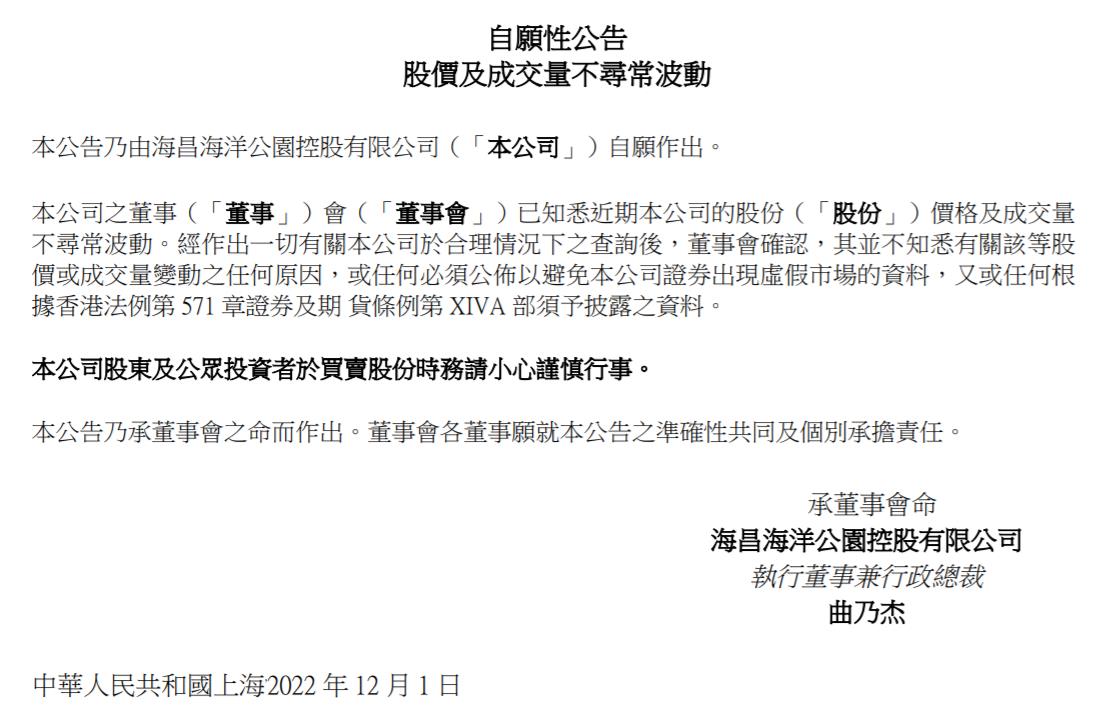 海昌海洋公園控股有限公司公告截圖。