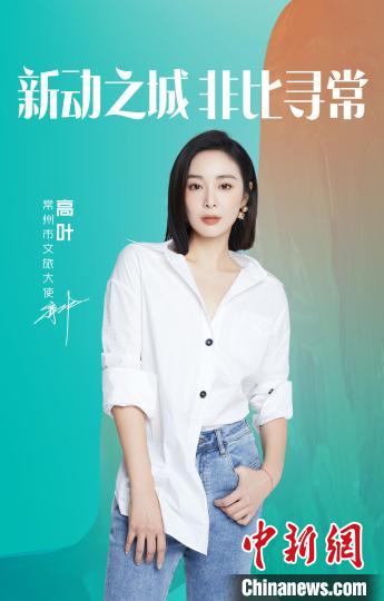 演員高葉擔(dān)綱常州文旅大使。　主辦方提供