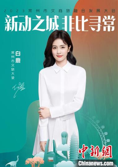 演員白鹿擔(dān)綱常州文旅大使?！≈鬓k方供圖