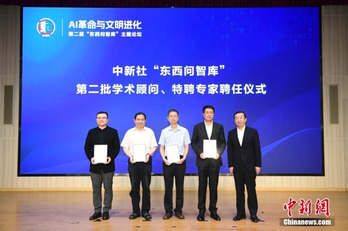5月30日，<a target='_blank' href='/'>中新社</a>第二屆“東西問智庫”主題論壇在北京舉行，多位中外專家圍繞“AI革命與文明進(jìn)化”展開討論。圖為<a target='_blank' href='/'>中新社</a>“東西問智庫”第二批學(xué)術(shù)顧問、特聘專家聘任儀式現(xiàn)場。<a target='_blank' href='/'>中新社</a>記者 田雨昊 攝