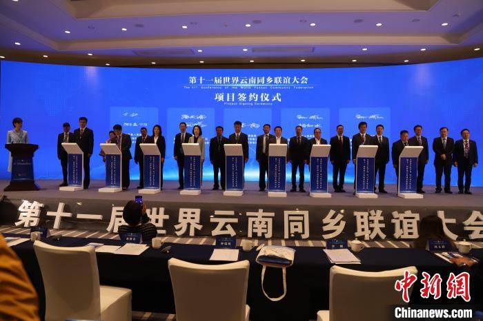 圖為第十一屆世界云南同鄉(xiāng)聯(lián)誼大會(huì)舉行了項(xiàng)目簽約儀式，共簽約17個(gè)項(xiàng)目。　崔永江 攝