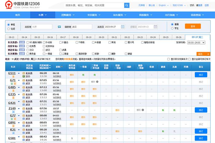 9月27日，由北京出發(fā)到武漢的部分車票已經(jīng)售罄。