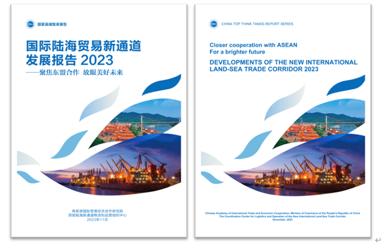 《國際陸海貿(mào)易新通道發(fā)展報告2023》中英文版封面。商務部國際貿(mào)易經(jīng)濟合作研究院供圖
