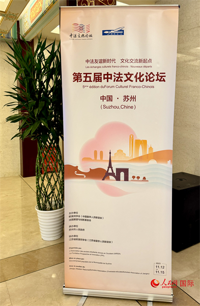 第五屆中法文化論壇將于11月12日-15日在江蘇省蘇州市舉辦。（人民網(wǎng) 謝瑩攝）