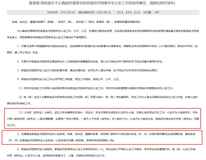 教育部和財(cái)政部發(fā)布的《關(guān)于認(rèn)真做好高等學(xué)校家庭經(jīng)濟(jì)困難學(xué)生認(rèn)定工作的指導(dǎo)意見(jiàn)》，對(duì)評(píng)定組織和家庭經(jīng)濟(jì)困難學(xué)生的認(rèn)定標(biāo)準(zhǔn)等內(nèi)容有所明確。
