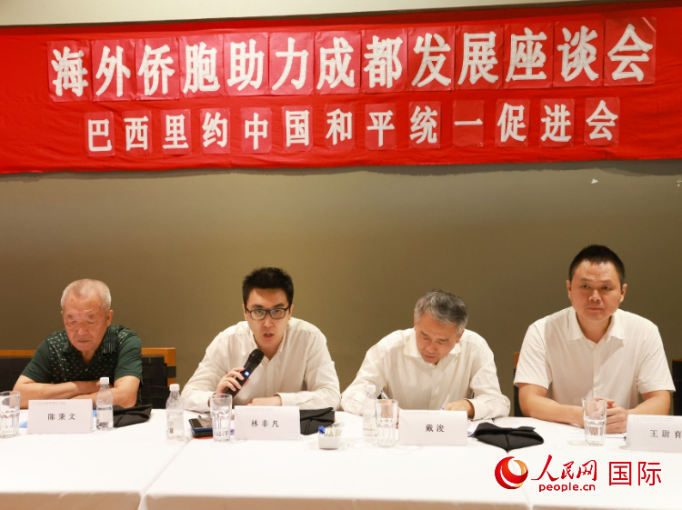 巴西里約中國和平統(tǒng)一促進(jìn)會會長林非凡（左二）在座談會上發(fā)言。人民網(wǎng)記者 陳海琪攝