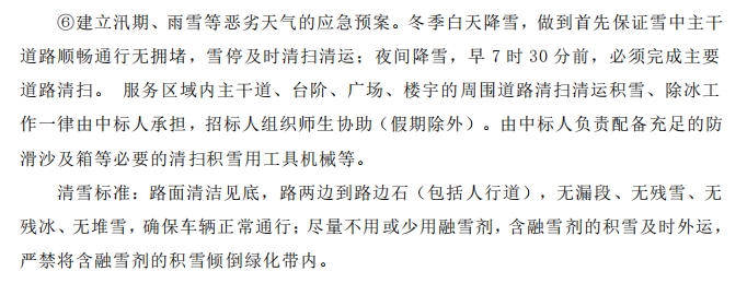 招標(biāo)文件中的校園環(huán)境保潔服務(wù)要求。