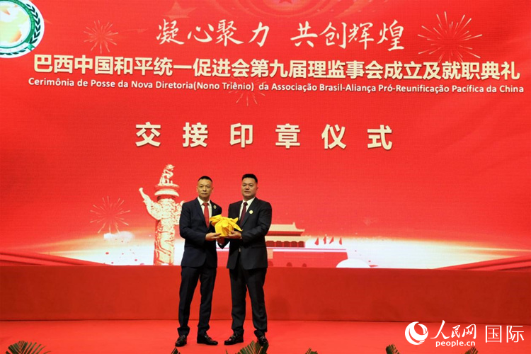 就職典禮中，巴西和統(tǒng)會第七屆和第八屆會長王俊曉與新任會長張小春交接印章。人民網記者 時元皓攝