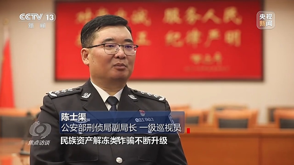 焦點(diǎn)訪談丨警惕老騙術(shù)新“馬甲”！ 起底民族資產(chǎn)解凍類詐騙套路