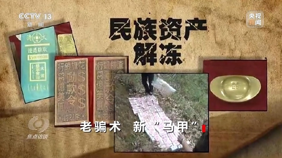 焦點(diǎn)訪談丨警惕老騙術(shù)新“馬甲”！ 起底民族資產(chǎn)解凍類詐騙套路
