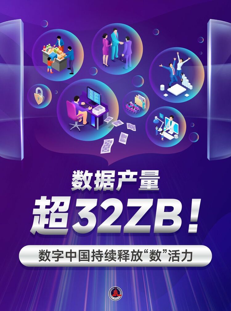 新華鮮報｜數(shù)據(jù)產(chǎn)量超32ZB！數(shù)字中國持續(xù)釋放“數(shù)”活力