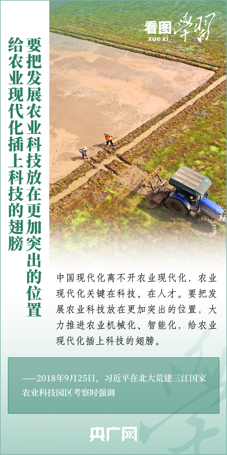 看圖學(xué)習(xí)丨推廣良田、良種、良法、良機 給農(nóng)業(yè)現(xiàn)代化插上科技的翅膀