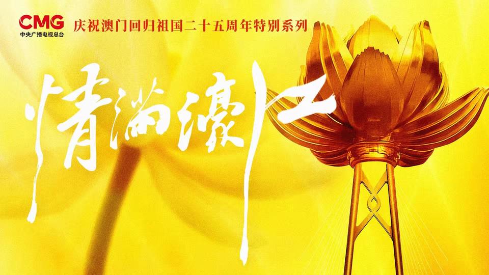 盛世蓮花開｜在33.3平方公里的澳門送外賣