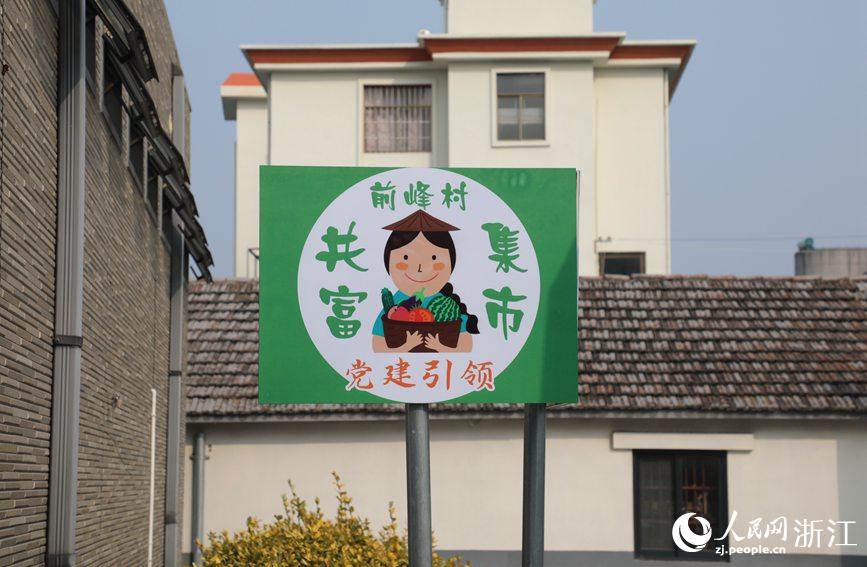 杭州市錢塘區(qū)前進街道前峰村“共富集市”。人民網(wǎng) 方彭依夢攝