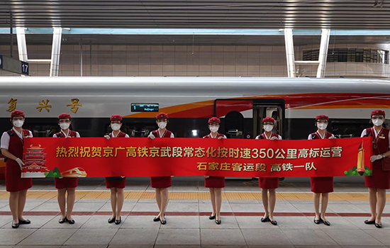 調(diào)圖后京廣高鐵京武段常態(tài)化按時(shí)速350公里高標(biāo)運(yùn)營(yíng)，京廣線(xiàn)多個(gè)城市間旅行時(shí)間進(jìn)一步壓縮。 北京鐵路局石家莊客運(yùn)段供圖