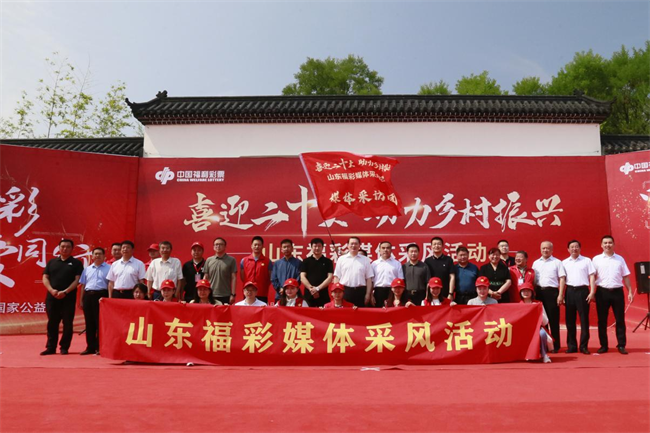 “喜迎二十大 助力鄉(xiāng)村振興”山東福彩媒體采風(fēng)活動(dòng)正式啟動(dòng)。山東省福彩供圖