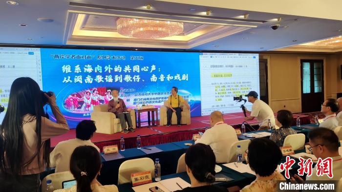“兩岸學(xué)者面對(duì)面”：暢談閩臺(tái)音樂、戲曲交融互鑒