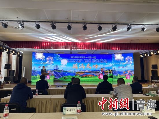 圖為“綠電三江源”百日系列活動總結會現(xiàn)場。李江寧攝