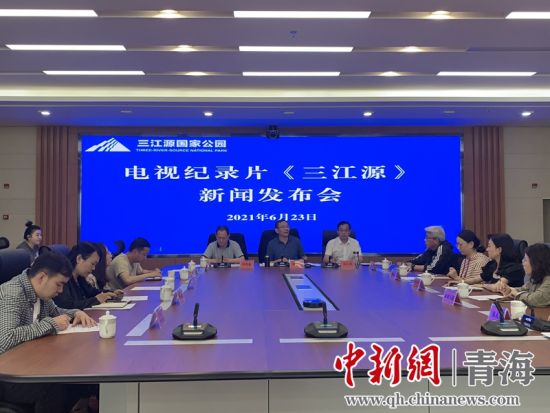 圖為發(fā)布會現(xiàn)場。三江源局 供圖