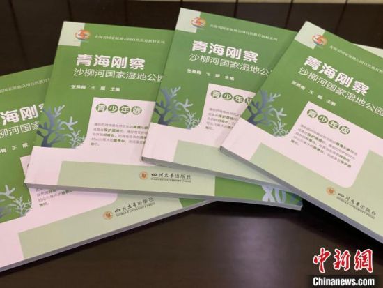 圖為《青海剛察沙柳河國家濕地公園自然教育(青少年版)》?！±罱瓕?攝