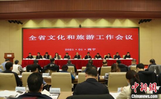 圖為會(huì)議現(xiàn)場。青海省文化和旅游廳供圖