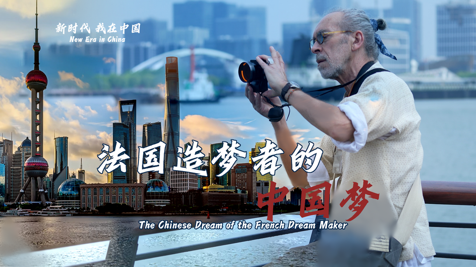 新時代，我在中國 | 法國造夢者的中國夢