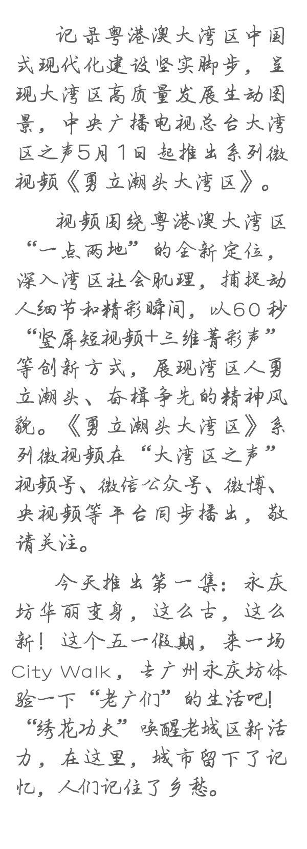 勇立潮頭大灣區(qū)丨這么古，這么新！去廣州永慶坊體驗“老廣”生活