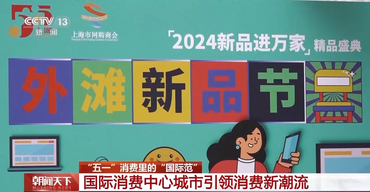 從特色小城到世界級(jí)商圈 這個(gè)“五一”很有“國(guó)際范”！