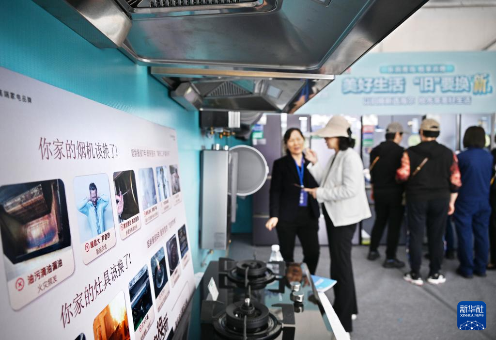 5月17日，全國消費(fèi)品以舊換新行動——山東站，消費(fèi)者在家電展區(qū)了解以舊換新信息。新華社記者 李紫恒 攝