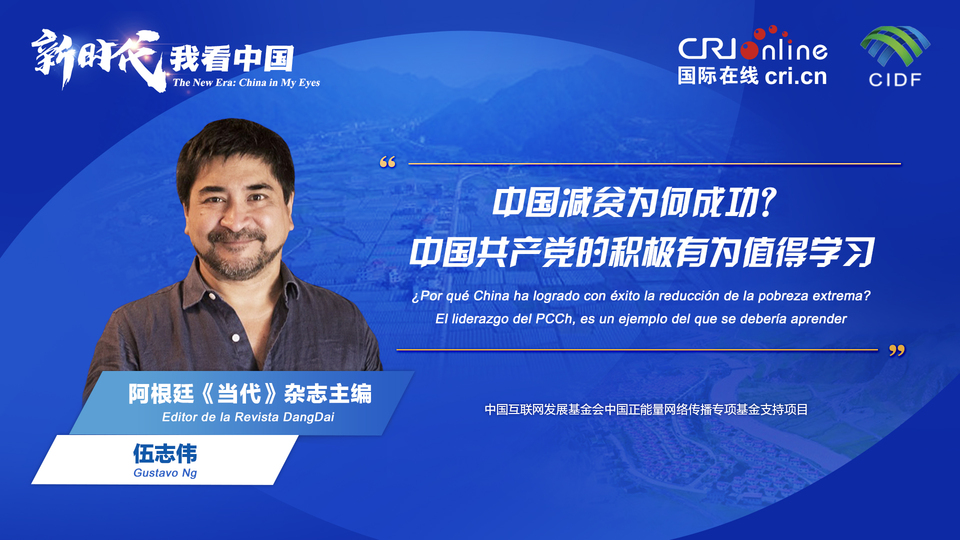 新時(shí)代 我看中國(guó)| 阿根廷專家：中國(guó)減貧為何成功？中國(guó)共產(chǎn)黨的積極有為值得學(xué)習(xí)_fororder_阿根廷《當(dāng)代》雜志主編伍志偉(5)