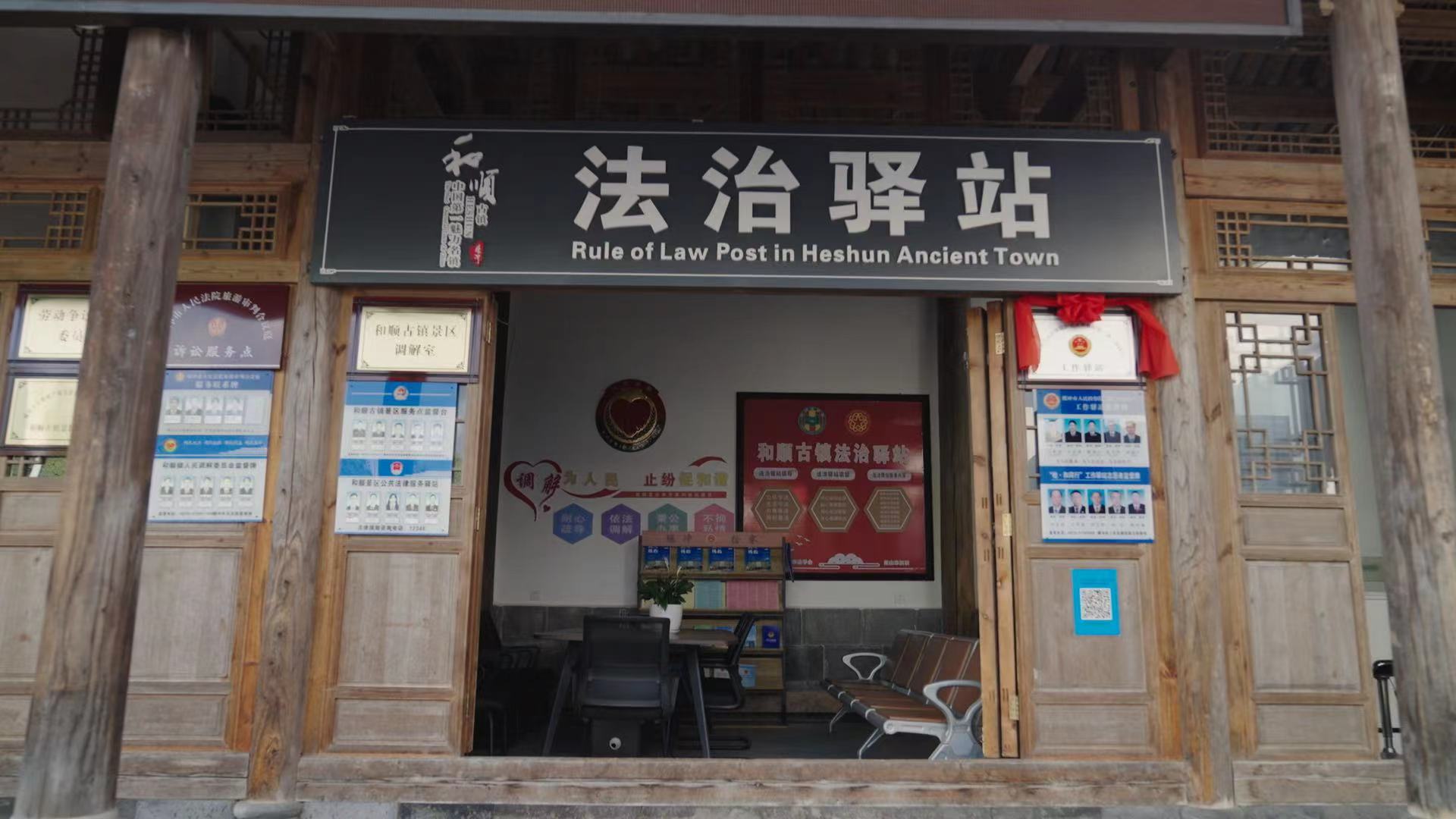 和順古鎮(zhèn)法治驛站。王竣彥攝