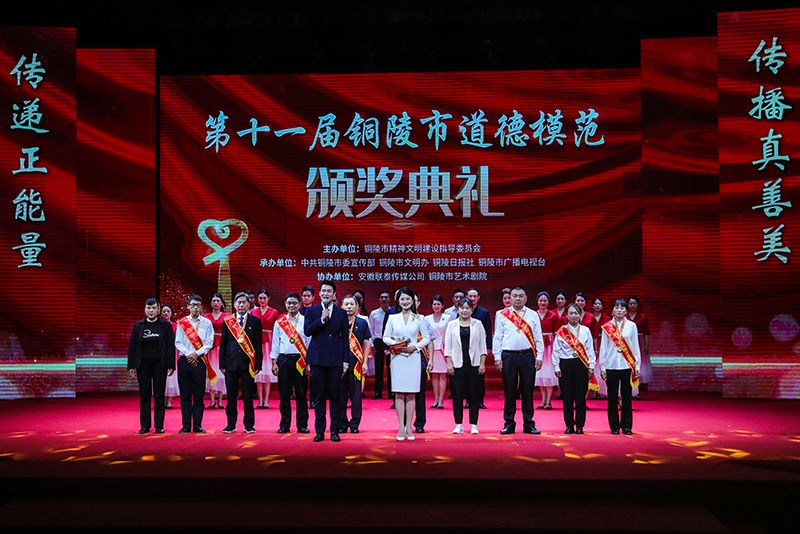 第十一屆銅陵市道德模范頒獎(jiǎng)典禮。銅陵市委網(wǎng)信辦供圖