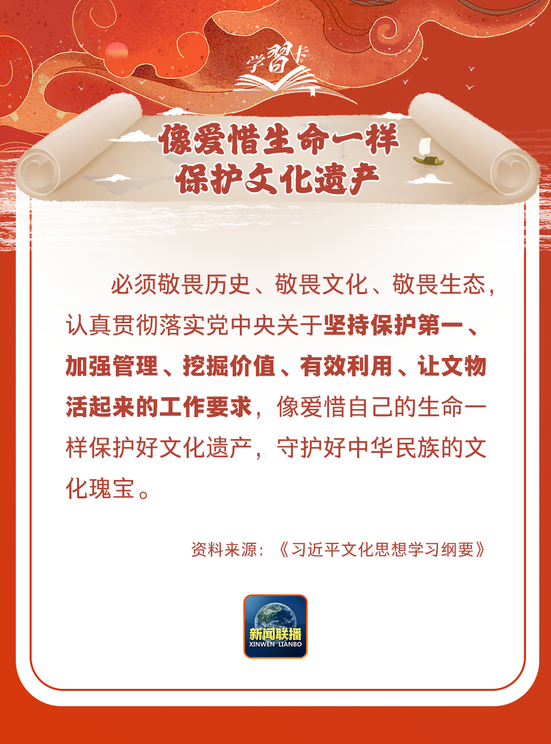 學(xué)習(xí)卡丨守護(hù)好中華民族的文化瑰寶！