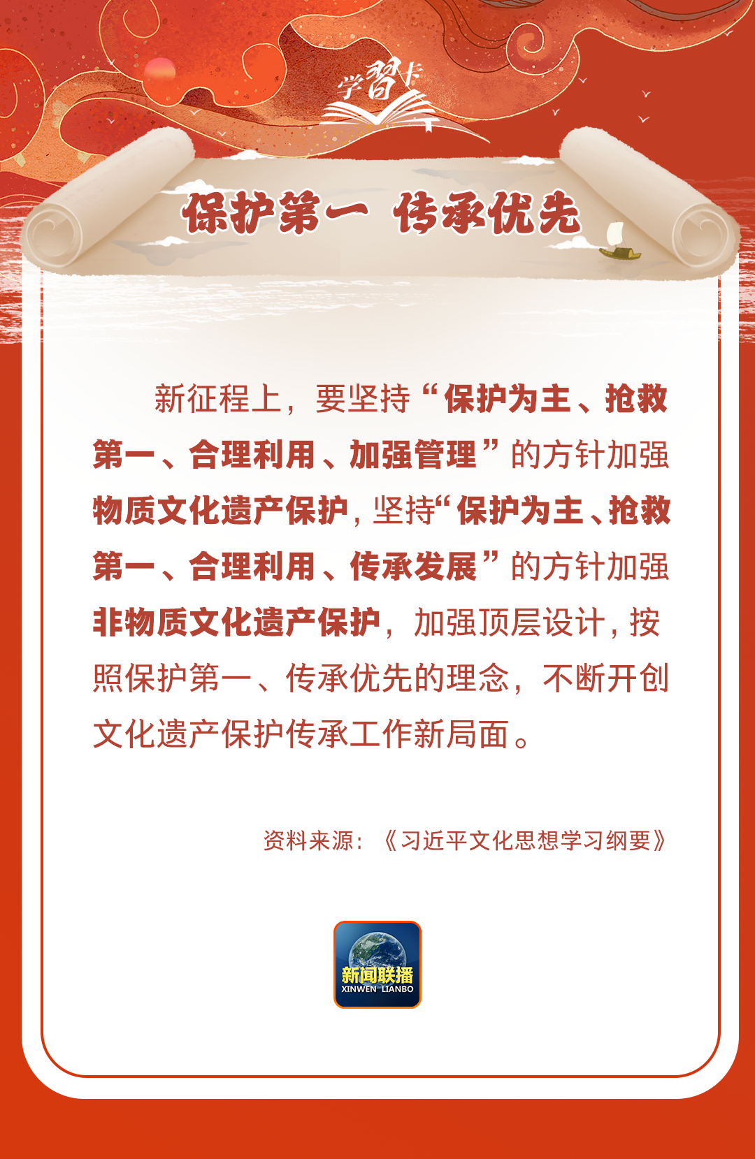 學(xué)習(xí)卡丨守護(hù)好中華民族的文化瑰寶！