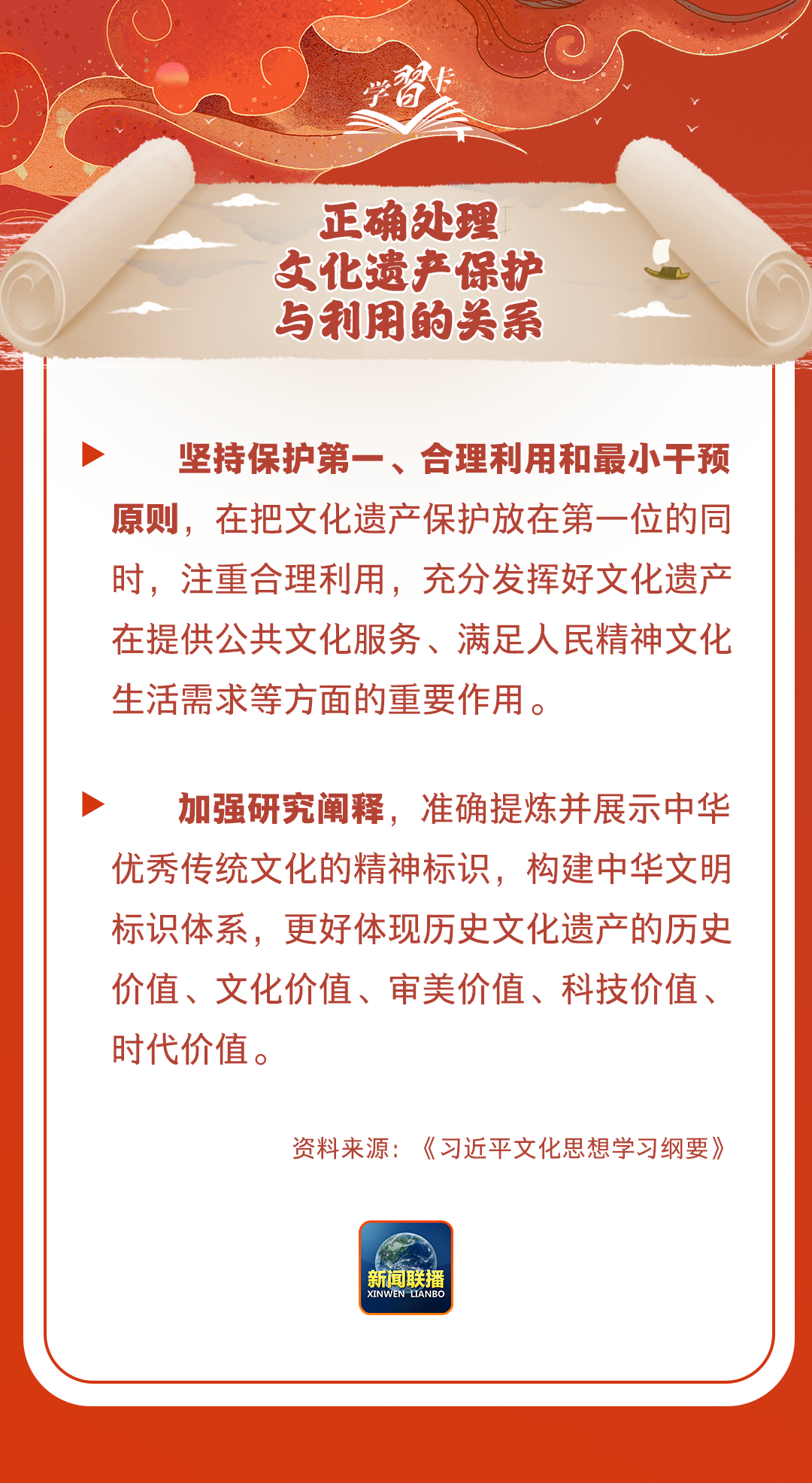 學(xué)習(xí)卡丨守護(hù)好中華民族的文化瑰寶！
