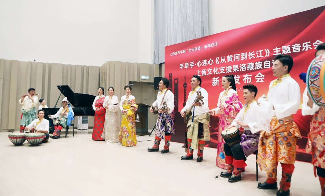 “從黃河到長江”，上海音樂學(xué)院聯(lián)合青海果洛州打造主題音樂會